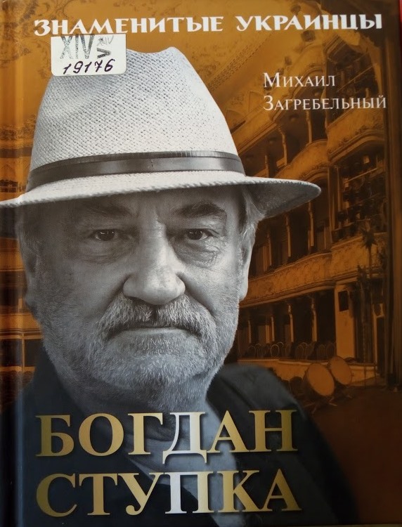 Богдан Ступка